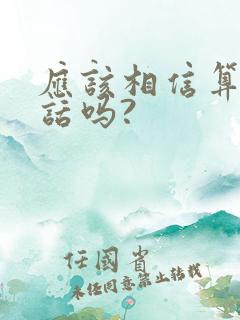 应该相信算命的话吗?