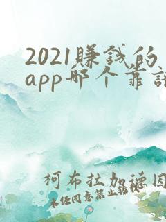2021赚钱的app哪个靠谱赚钱还快