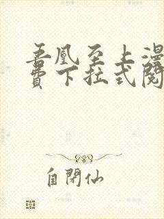 吾凰至上漫画免费下拉式阅读