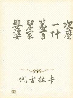 婴儿第一次去外婆家有什么讲究