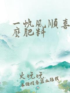一帆风顺喜欢什么肥料