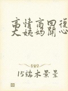 高情商回复女生大姨妈关心