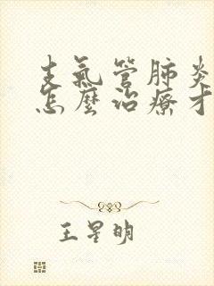 支气管肺炎咳嗽怎么治疗才能除根