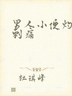 男人小便灼热感刺痛