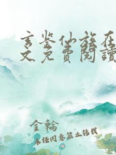 玄鉴仙族在线全文免费阅读