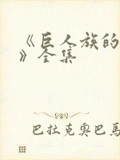 《巨人族的新娘》全集