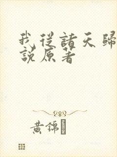 我从诸天归来小说原著
