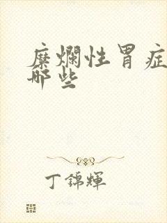 糜烂性胃症状有哪些