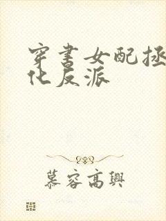 穿书女配拯救黑化反派