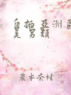 自拍 亚洲 欧美 另类