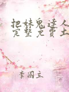 把妹鬼达人漫画完整免费土豪漫画