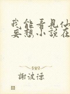 我能看见仙君的妄想小说在线阅读