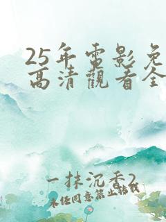 25年电影免费高清观看全集