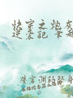 快穿之炮灰女配逆袭记 笔趣阁