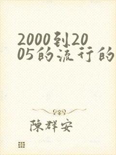 2000到2005的流行的网络歌曲