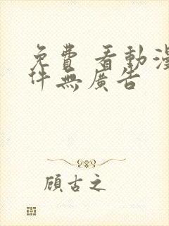 免费 看动漫软件无广告