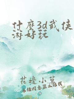什么3d武侠手游好玩