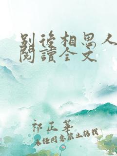 别后相思人似月阅读全文