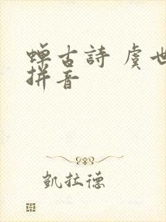 蝉古诗 虞世南拼音