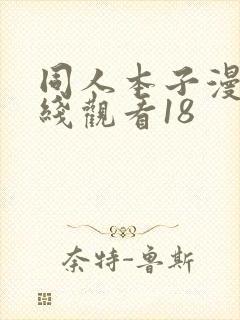 同人本子漫画在线观看18