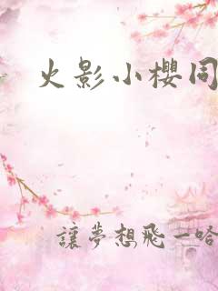 火影小樱同人