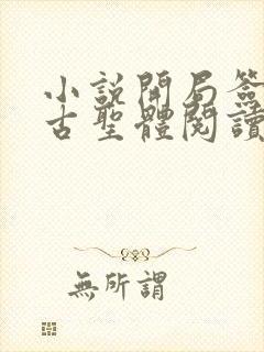 小说开局签到荒古圣体阅读
