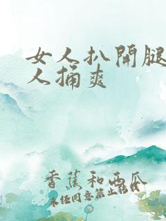 女人扒开腿让男人捅爽