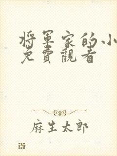 将军家的小娘子免费观看