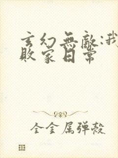 玄幻无敌:我的败家日常