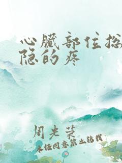 心脏部位总是隐隐的疼