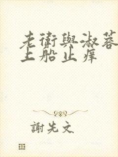 老卫与淑蓉二次上船止痒
