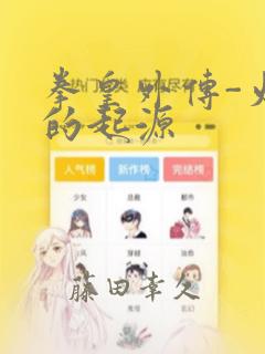 拳皇外传-火焰的起源