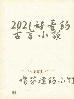 2021好看的古言小说