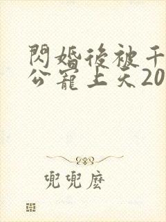 闪婚后被千亿老公宠上天20