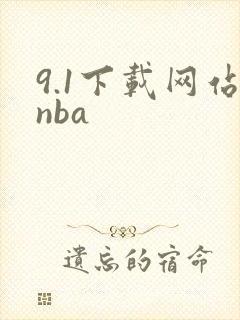 9.1下载网站nba