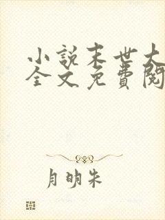 小说末世大回炉全文免费阅读