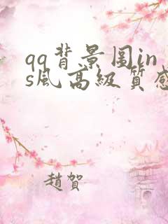 qq背景图ins风高级质感横屏