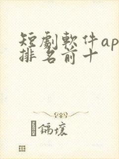 短剧软件app排名前十