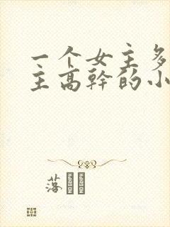 一个女主多个男主高干的小说推荐