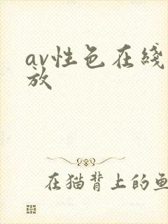 av性色在线播放