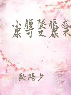 小腹坠胀感觉想尿可又尿不多是什么原因女