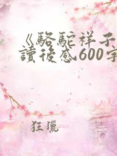 《骆驼祥子》的读后感600字