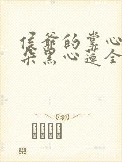 侯爷的掌心娇是朵黑心莲全本