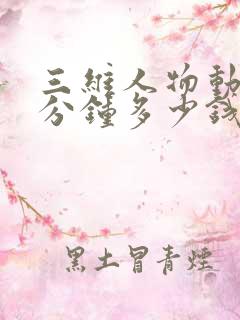 三维人物动画一分钟多少钱