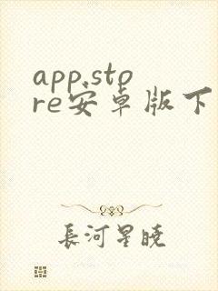 app.store安卓版下载