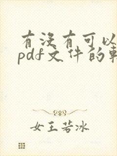 有没有可以编辑pdf文件的软件