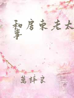 和房东老太的性事