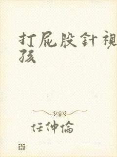 打屁股针视频小孩