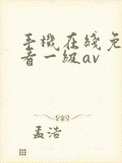 手机在线免费观看一级av