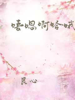 唔嗯啊哈哦嗯